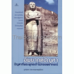 อัพยากตปัญหา : ปัญหาที่พระพุทธเจ้าไม่ทรงพยากรณ์