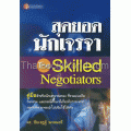 สุดยอดนักเจรจา : The Skilled Negotiators