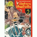 ไขความลับวิทยาศาสตร์ เปิดตำนานเทพเจ้ากรีก เล่ม 2 (ฉบับการ์ตูน)