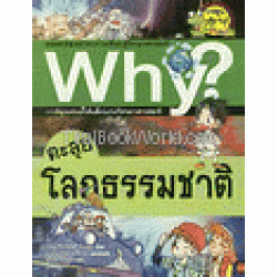 ตะลุยโลกธรรมชาติ : ชุดการ์ตูนความรู้ WHY? (ฉบับการ์ตูน)