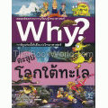 ตะลุยโลกใต้ทะเล : ชุดการ์ตูนความรู้ WHY? (ฉบับการ์ตูน)