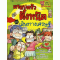 เส้นทางเศรษฐี เล่ม 3 : ชุดครอบครัวตึ๋งหนืด (ฉบับการ์ตูน)