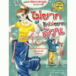 ไม่ยากถ้าไม่อยากอ้วน : ชุดการ์ตูนความรู้ (ฉบับการ์ตูน)