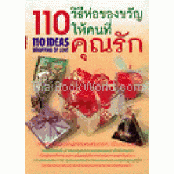 110 วิธีห่อของขวัญให้คนที่คุณรัก