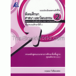 แบบประเมินผลตามตัวชี้วัด สังคมศึกษา ศาสนา และวัฒนธรรม 2 +เฉลย