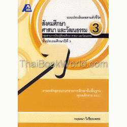 แบบประเมินผลตามตัวชี้วัดสังคมศึกษา ศาสนา และวัฒนธรรม 3+เฉลย