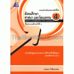 แบบประเมินผลตามตัวชี้วัด สังคมศึกษา ศาสนา และวัฒนธรรม 4+เฉลย