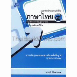 แบบประเมินผลตามตัวชี้วัด ภาษาไทย 4+เฉลย