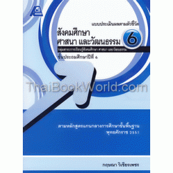 แบบประเมินผลตามตัวชี้วัด สังคมศึกษา ศาสนา และวัฒนธรรม 6+เฉลย