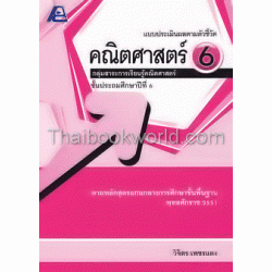 แบบประเมินผลตามตัวชี้วัด คณิตศาสตร์ 6 +เฉลย