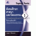 Topical Tests สังคมศึกษา ศาสนา และวัฒนธรรม 1 +เฉลย