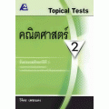 Topical test คณิตศาสตร์ ป.2