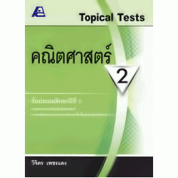 Topical test คณิตศาสตร์ ป.2