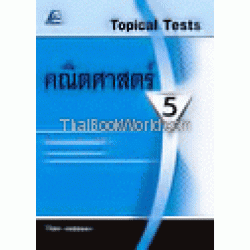 Topical Test คณิตศาสตร์ 5