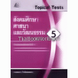 Topical Tests สังคมศึกษา ศาสนา และวัฒนธรรม 5