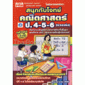 สนุกกับโจทย์คณิตศาสตร์ ป.4-5-6