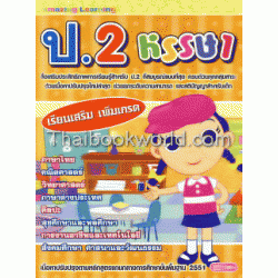 ป.2 หรรษา+CD-ROM