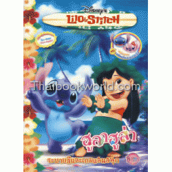 Lilo & StitcH ฮูลาฮูล่า ระบายสีและเกมแสนสนุก