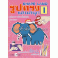 Shape Land รูปทรง แสนสนุก 1