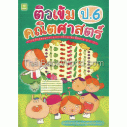 ติวเข้มคณิตศาสตร์ ชั้นประถมศึกษาปีที่ 6 ตามหลักสูตรแกนกลางการศึกษาขั้นพื้นฐาน พ.ศ.2551