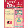 ติวเข้มคณิตศาสตร์พื้นฐาน ชั้นมัธยมศึกษาปีที่ 4 เล่ม 1 +เฉลย