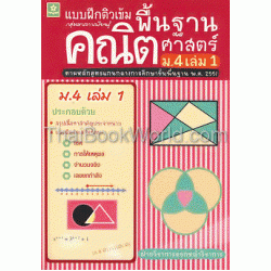 ติวเข้มคณิตศาสตร์พื้นฐาน ชั้นมัธยมศึกษาปีที่ 4 เล่ม 1 +เฉลย