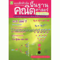 ติวเข้มคณิตศาสตร์พื้นฐาน ชั้นมัธยมศึกษาปีที่ 5 เล่ม 1+เฉลย