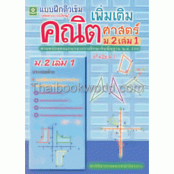 ติวเข้มคณิตศาสตร์เพิ่มเติม ม.2 เล่ม 1