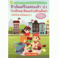 ติวเข้มเตรียมสอบเข้า ป.1 โรงเรียนสาธิต และโรงเรียนชั้นนำ เสริมทักษะระดับอนุบาล เล่ม 2