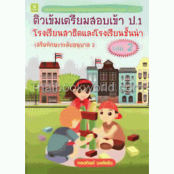 ติวเข้มเตรียมสอบเข้า ป.1 โรงเรียนสาธิต และโรงเรียนชั้นนำ เสริมทักษะระดับอนุบาล เล่ม 2