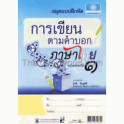 การเขียนตามคำบอกภาษาไทย ประถมศึกษาปีที่ 1