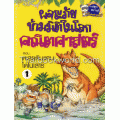 ตะลุยดินแดนไดโนเสาร์ (ฉบับการ์ตูน)