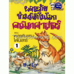 ตะลุยดินแดนไดโนเสาร์ (ฉบับการ์ตูน)