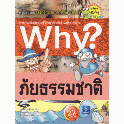 ภัยธรรมชาติ : ชุดการ์ตูนความรู้ WHY (ฉบับการ์ตูน)