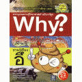 ชวนรู้เรื่องอึ : ชุดการ์ตูนความรู้ WHY? (ฉบับการ์ตูน)