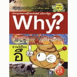 ชวนรู้เรื่องอึ : ชุดการ์ตูนความรู้ WHY? (ฉบับการ์ตูน)