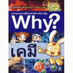 เคมี : ชุดการ์ตูนความรู้ WHY? (ฉบับการ์ตูน)