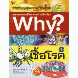 เชื้อโรค : ชุดการ์ตูนความรู้ Why? (ฉบับการ์ตูน)