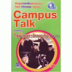 Campus Talk บทสนทนาในรั้วมหาวิทยาลัย+CD