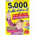 5000 คำศัพท์ต้องรู้ ในการฟัง-พูด-อ่าน-เขียน ภาษาอังกฤษ