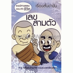 รวมนิทานธรรมะเพื่อชีวิต เรื่องสั้นขำขัน : เลขสามตัว