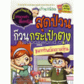 สุดป่วนก๊วนกระเป๋าตุง ตอน ขุมทรัพย์ตลาดหุ้น (ฉบับการ์ตูน)