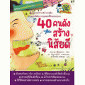 40 คนดังสร้างนิสัยดี