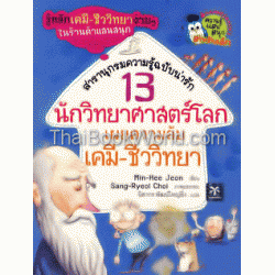 13 นักวิทยาศาสตร์โลกเผยความลับเคมี-ชีวิทยา