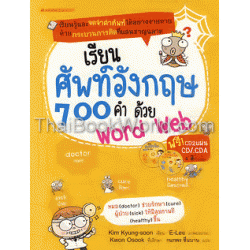 เรียนศัพท์อังกฤษ 700 คำ ด้วย Word Web+CD