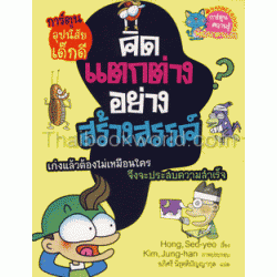 คิดแตกต่างอย่างสร้างสรรค์ (ฉบับการ์ตูน)