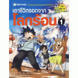 เอาชีวิตรอดจากโลกร้อน 1 (ฉบับการ์ตูน)