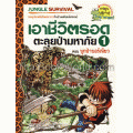 เอาชีวิตรอดตะลุยป่ามหาภัย 1 ตอน บุกป่าบอร์เนียว (ฉบับการ์ตูน)