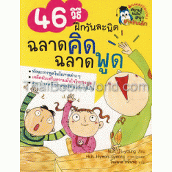 46 วิธี ฝึกวันละนิด ฉลาดคิด ฉลาดพูด