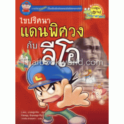 ไขปริศนาแดนพิศวงกับลีโอ (ฉบับการ์ตูน)